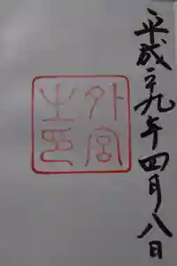 伊勢神宮内宮（皇大神宮）の御朱印