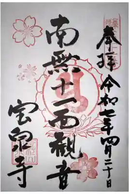 宝泉寺の御朱印