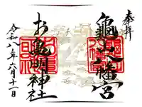 お亀明神社の御朱印