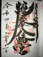 鶴峯八幡宮の御朱印