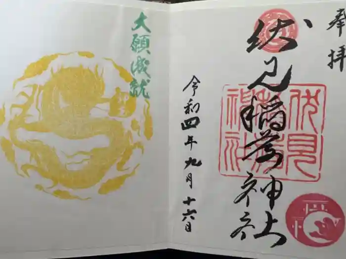札幌伏見稲荷神社の御朱印