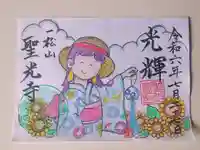 聖光寺の御朱印