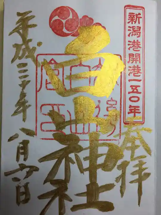 白山神社の御朱印