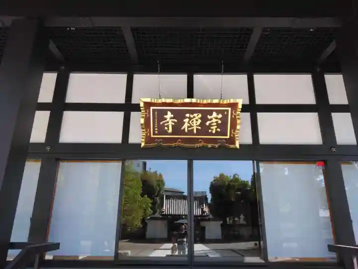 崇禅寺(大阪府)