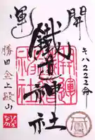 ひたちなか開運鐡道神社の御朱印