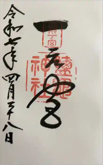 志波彦神社・鹽竈神社の御朱印