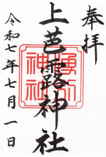 上芭露神社の御朱印 2025年07月