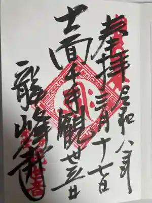 龍峰寺(神奈川県)