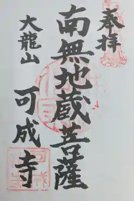 可成寺の御朱印