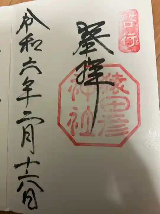 猿田彦神社の御朱印