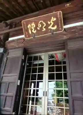 光明院(東京都)