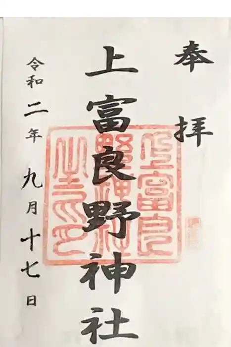 上富良野神社の御朱印