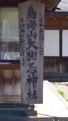 鳥海山大物忌神社吹浦口ノ宮のその他建物