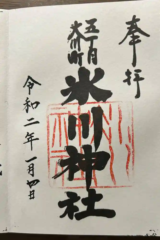 大川町氷川神社の御朱印