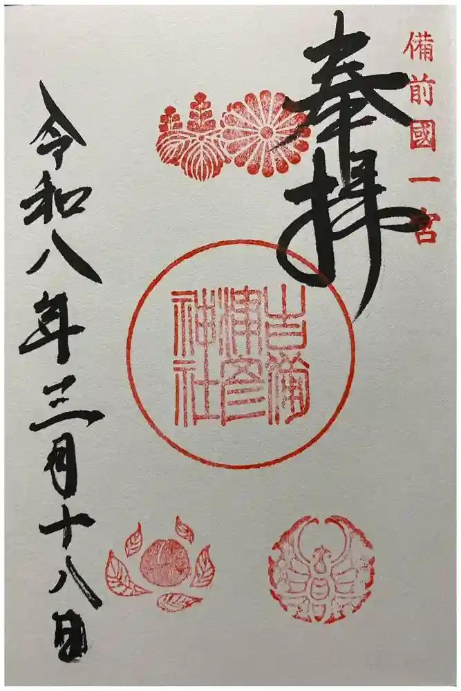 吉備津彦神社の御朱印