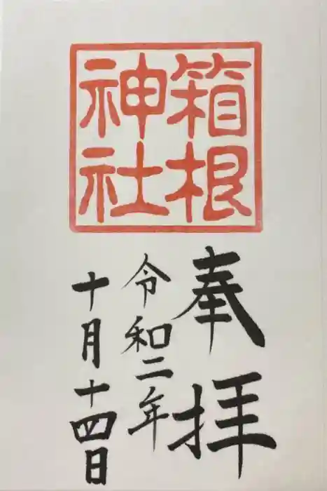 箱根神社の御朱印