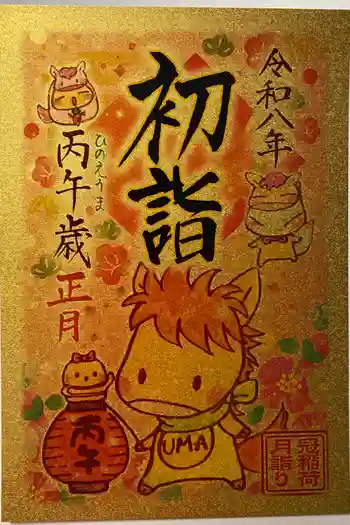 冠稲荷神社の御朱印 2026年01月