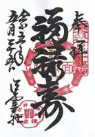 御霊神社の御朱印