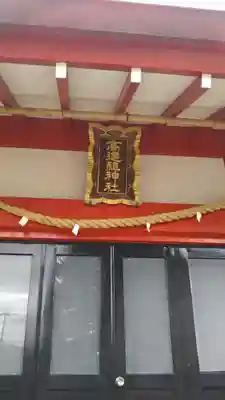 高道祖神社のその他建物