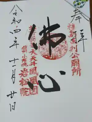 岩松院(長野県)