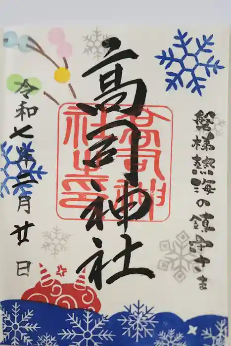 高司神社〜むすびの神の鎮まる社〜の御朱印