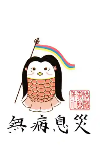 横浜御嶽神社の授与品その他