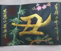 菩提寺の御朱印