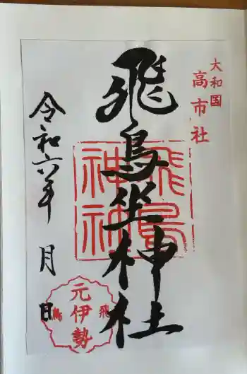 飛鳥坐神社の御朱印