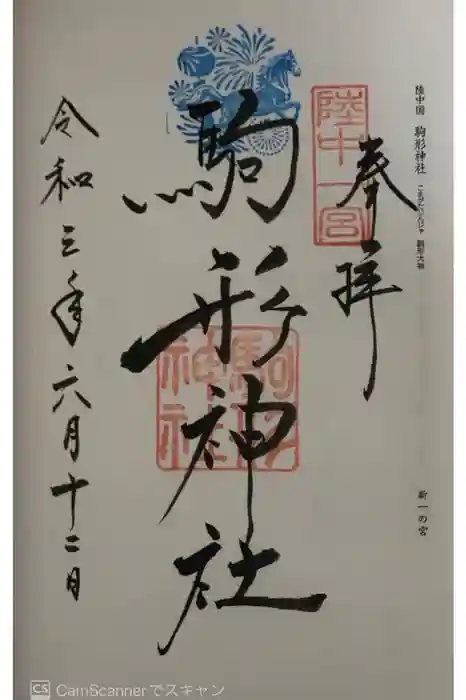 駒形神社の御朱印