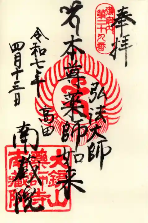 薬師寺 南蔵院 の御朱印
