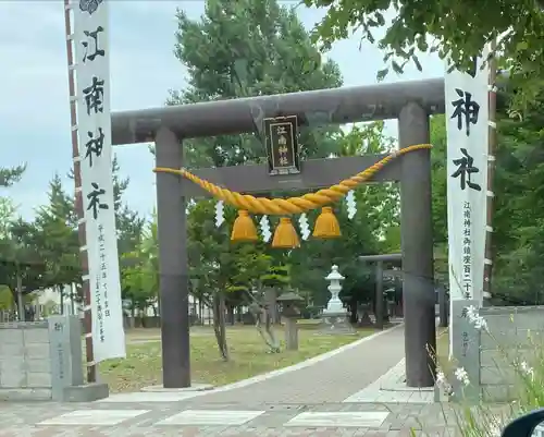 江南神社(北海道)