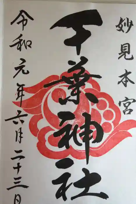千葉神社の御朱印
