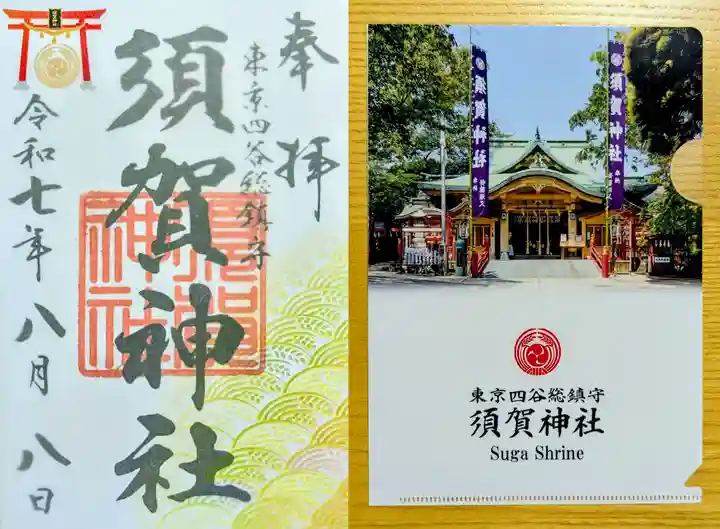 須賀神社の御朱印