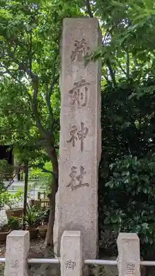 蔵前神社(東京都)
