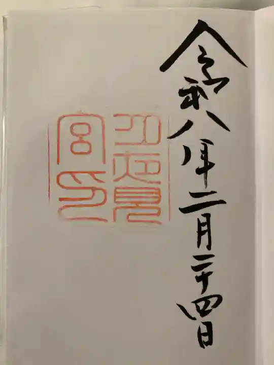 月夜見宮(豊受大神宮別宮)の御朱印