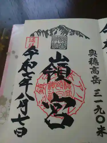 穂高神社嶺宮の御朱印
