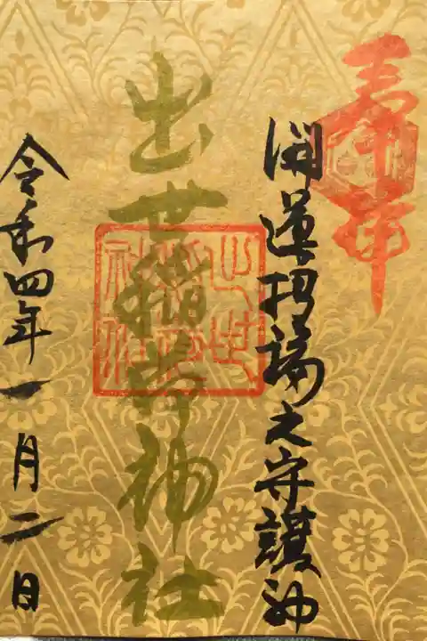正月三ヶ日限定御朱印です。今年は紙を白紙から変えて,少し大きめのサイズとの事です。小さい御朱印帳だと少し大変かも…初穂料は500円との事です⛩