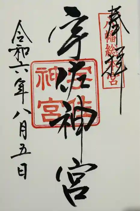 宇佐神宮の御朱印