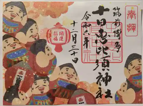 十日恵比須神社の御朱印