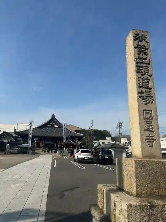 秋葉山圓通寺(愛知県)