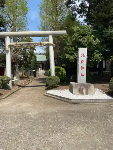 公所浅間神社(神奈川県)