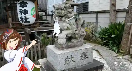 幸稲荷神社の狛犬
