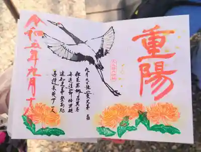 重陽の節句の御朱印