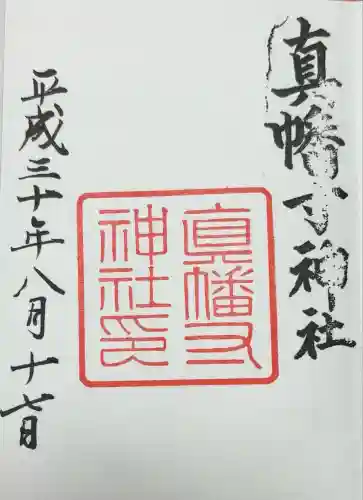 真幡寸神社(京都府)