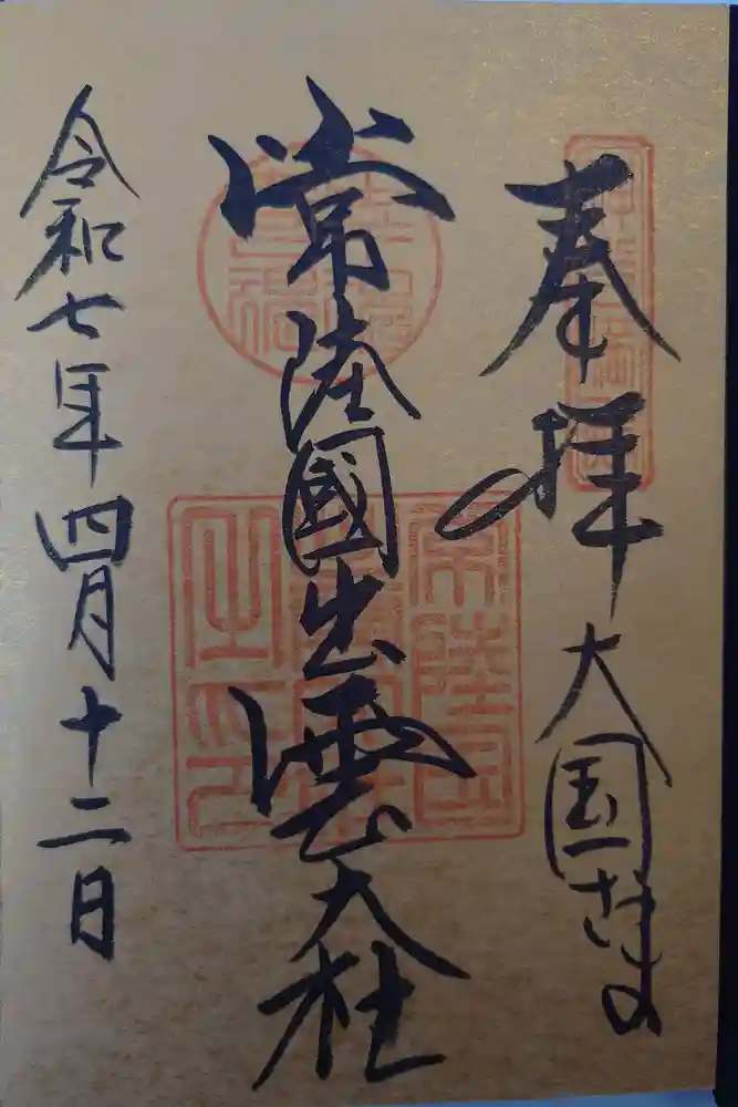 常陸国出雲大社の御朱印