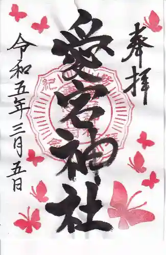 愛宕神社の御朱印