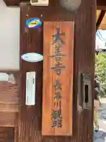 大善寺(京都府)