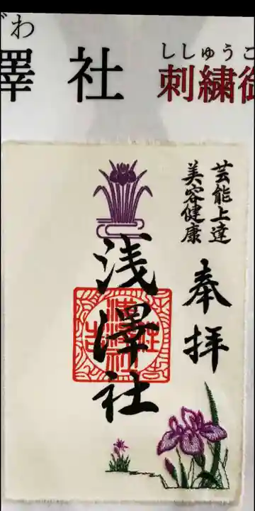浅澤社(住吉大社境外末社)の御朱印