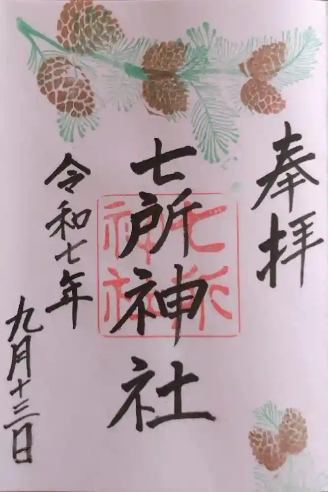 七所神社の御朱印