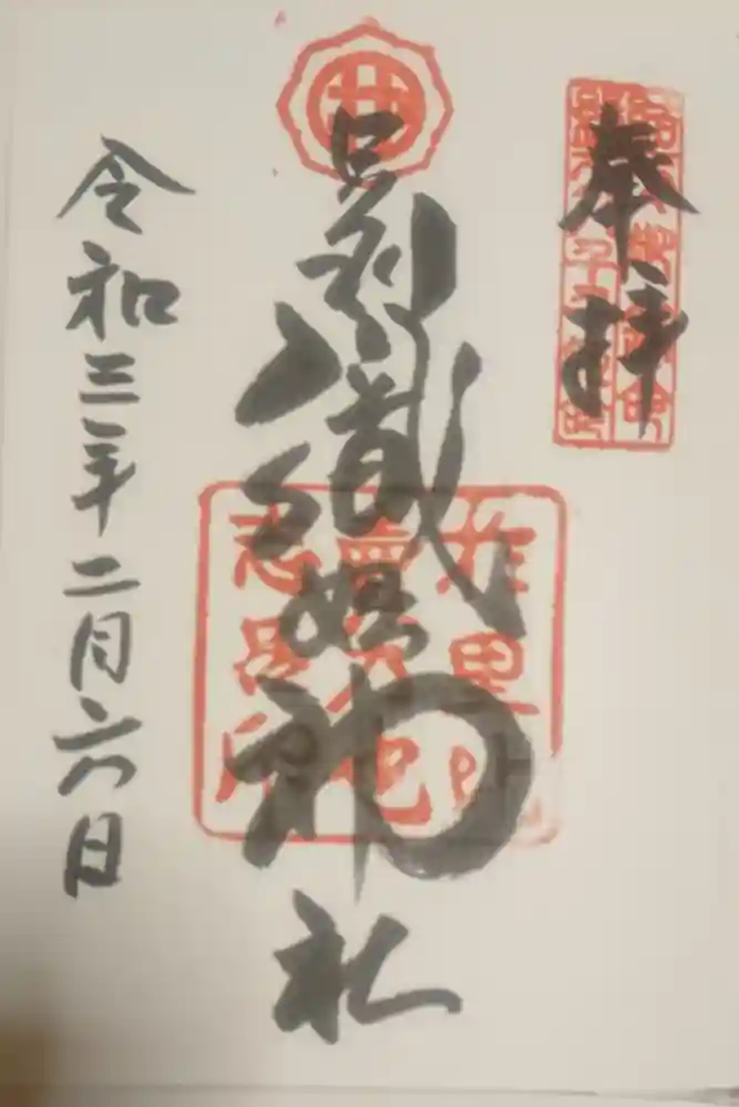 足利織姫神社の御朱印